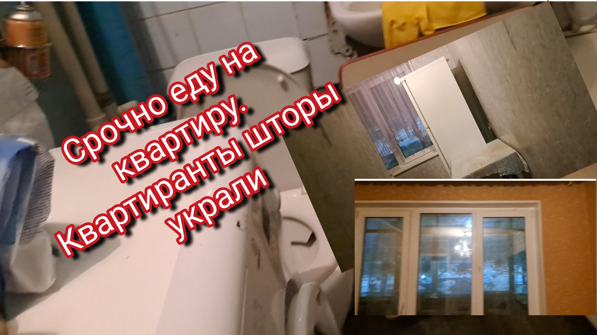 Срочно еду на квартиру/ квартиранты шторы украли смотреть онлайн