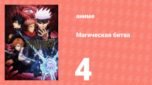 Магическая битва 1 сезон 4 серия (аниме-сериал, 2020)