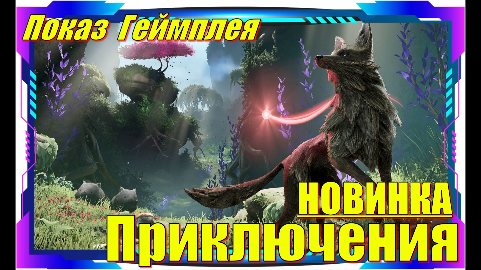 Lost Ember Rekindled Edition - НОВИНКИ игр Обзор геймплея и первый взгляд смотреть онлайн