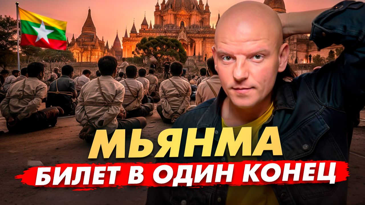 Адище в Мьянме. Как самая бедная страна Азии стала мировым скам-центром? смотреть онлайн