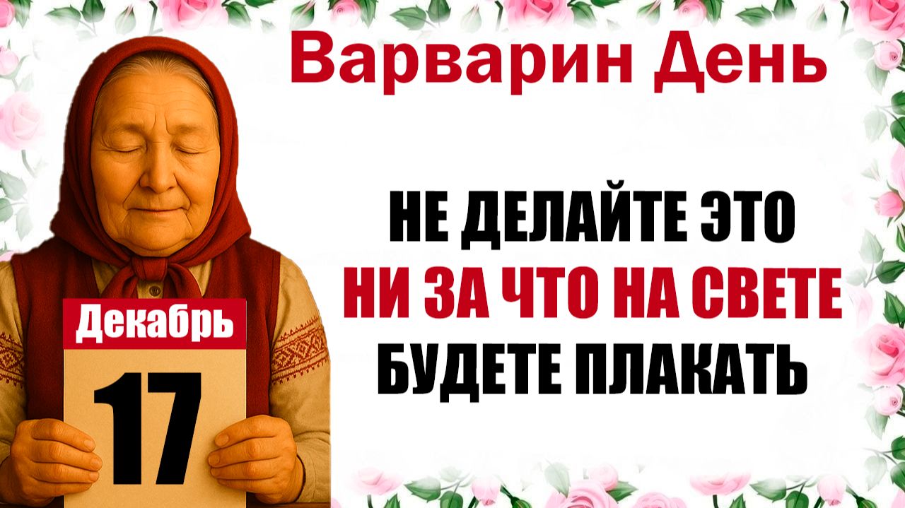 17 декабря праздник церковный календарь народный, что нельзя делать, приметы, молитва дня, именины смотреть онлайн