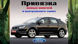 Привязка ключей и центрального замка форд фокус 2