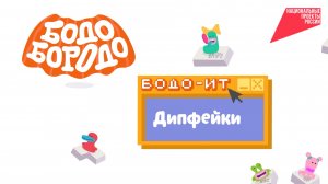 Бодо Бородо: Дипфейки