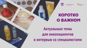 Актуальные темы для онкопациентов в интервью со специалистами. Уход за стомой