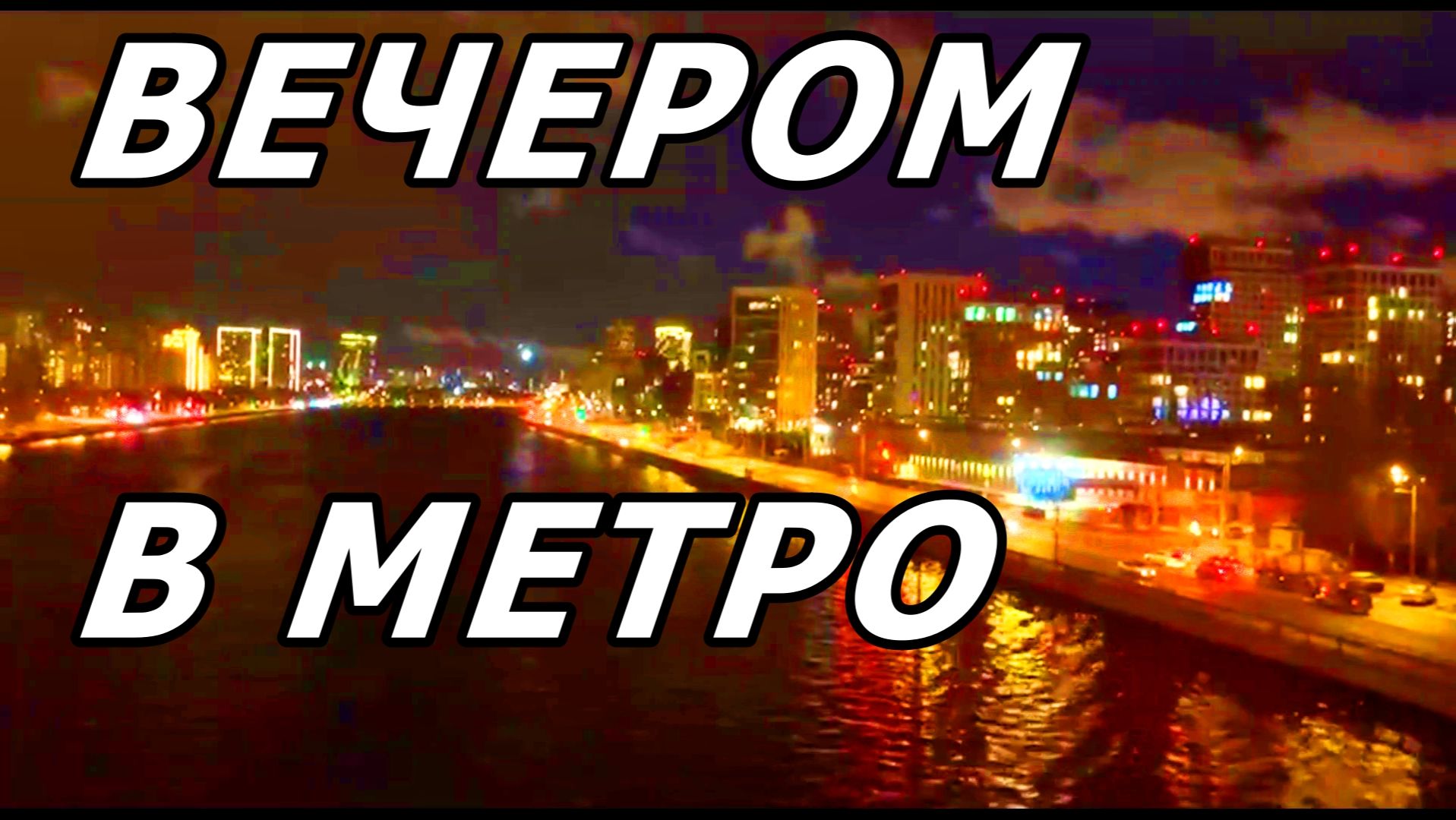 МОСКВА. ВЕЧЕР. МЕТРО. НАЗЕМНАЯ ЧАСТЬ. ЗИМА 2025. смотреть онлайн