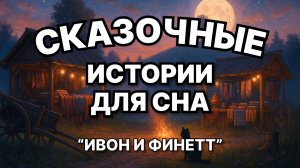 Сказки на ночь для взрослых. Сказки на ночь. Сборник сказок. Аудиосказки. Сказки перед сном