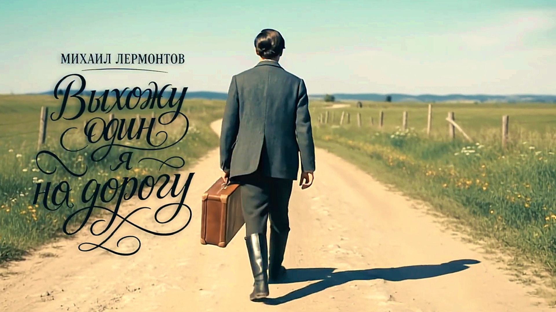 М.Ю. Лермонтов — Выхожу один я на дорогу… (v2.0) смотреть онлайн