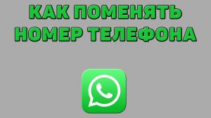 Как поменять номер телефона в Ватсапе