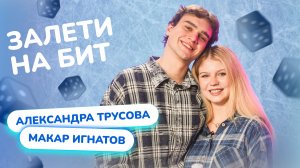 ЗАЛЕТИ НА БИТ: АЛЕКСАНДРА ТРУСОВА VS МАКАР ИГНАТОВ | Несусветные игры