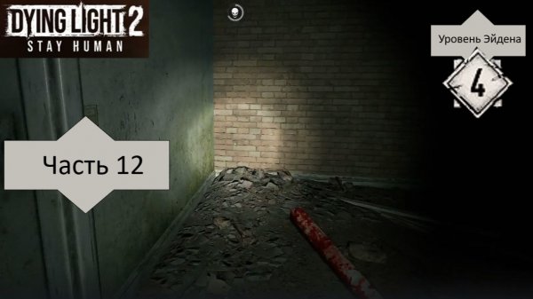 DyingLight2 - Часть 12