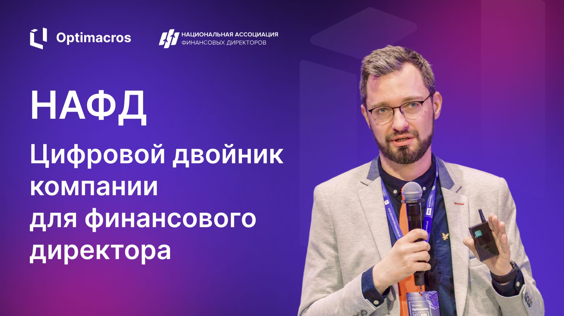 Цифровой двойник компании для финансового директора | НАФД смотреть онлайн