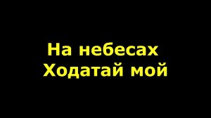 На небесах Ходатай мой