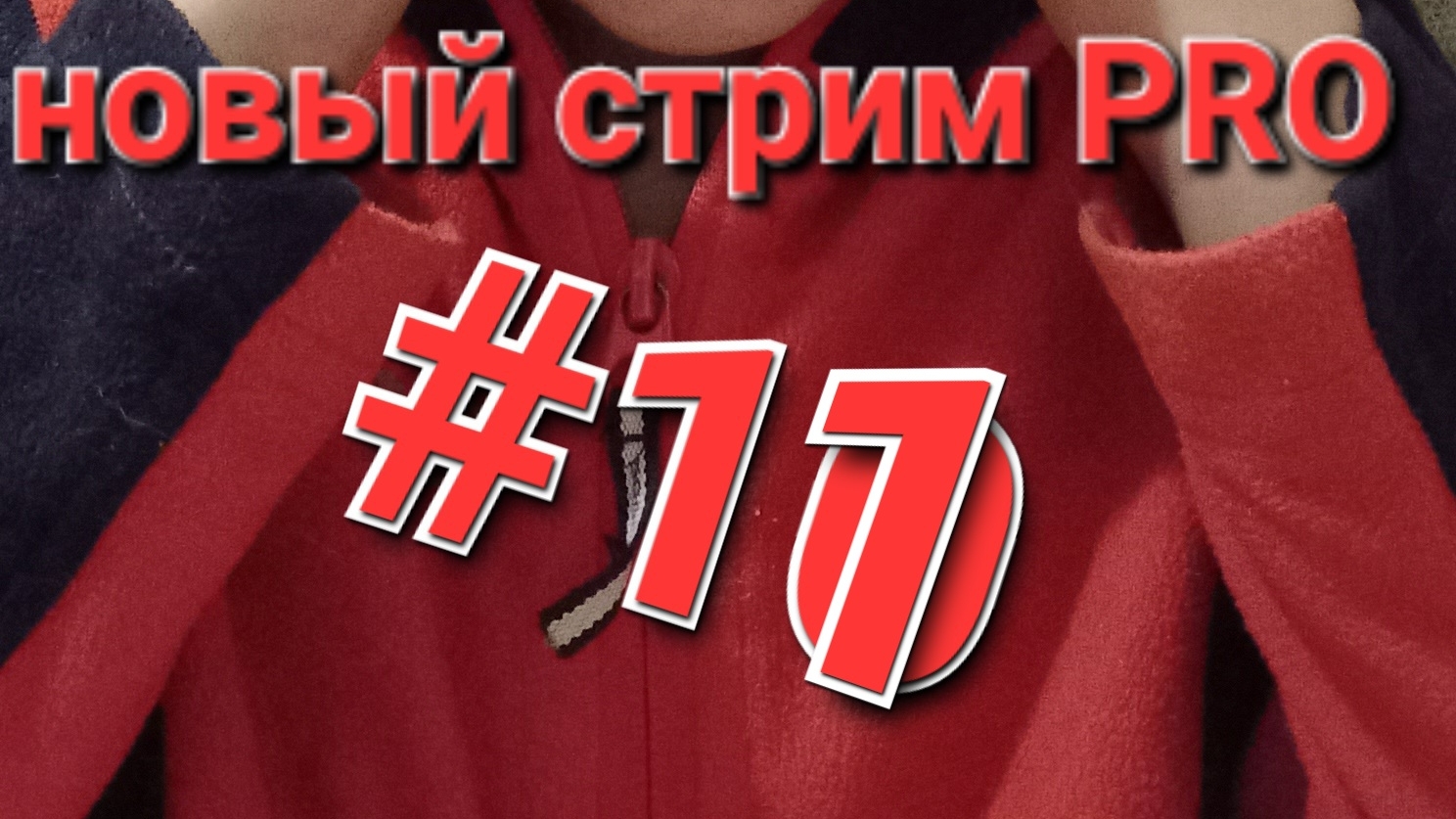 новый стрим 11 супер игра бег смотреть онлайн