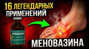Результат мгновенный! Меновазин лечит даже.... Запомните: 16 применений