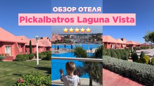 Обзор отеля Pickalbatros Laguna Vista, Египет