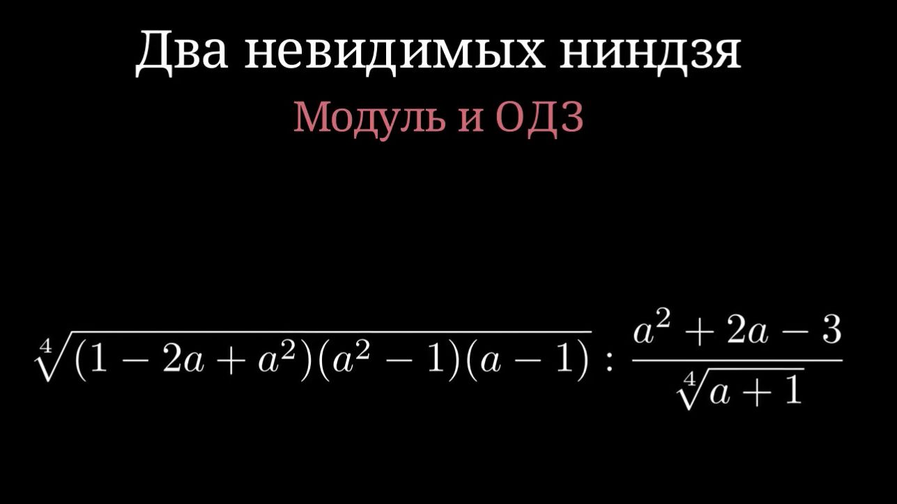 Как Область Допустимых Значений меняет решение! смотреть онлайн