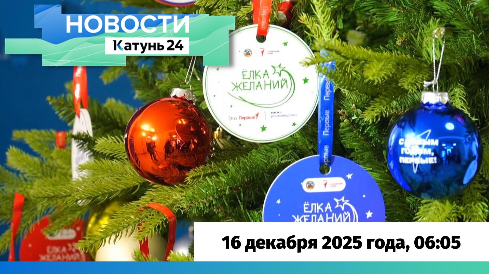 Новости Алтайского края 16 декабря 2025 года, выпуск в 6:05 смотреть онлайн