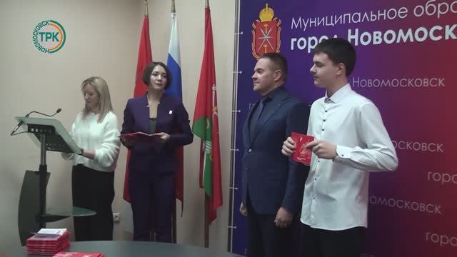 В День Конституции России юных новомосковцам вручили паспорта смотреть онлайн