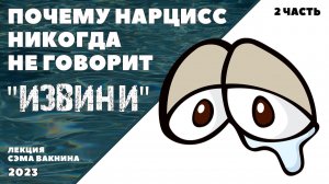 ПОЧЕМУ НАРЦИСС НИКОГДА НЕ ГОВОРИТ «ИЗВИНИ». (2 часть)