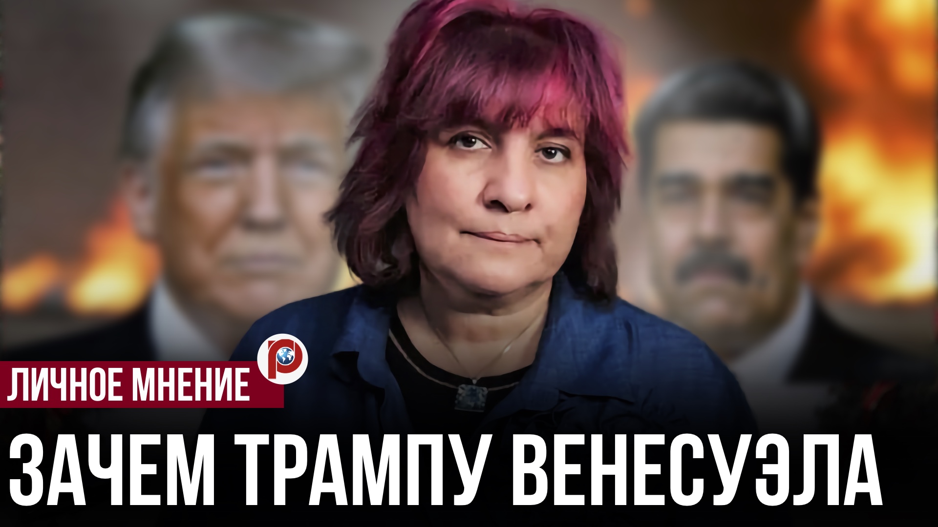 Трамп повышает ставки в Венесуэле — эта авантюра может обернуться для США провалом смотреть онлайн