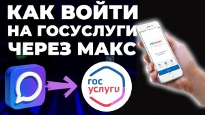 Как Войти на Госуслуги Через Макс Как Авторизоваться через MAX на госуслугах