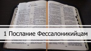 1 Послание Фессалоникийцам