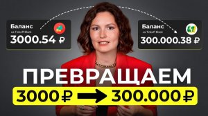 ПРЕВРАТИ 3000 в 3000000 руб. за 12 минут! / Пошаговая инструкция инвестиций