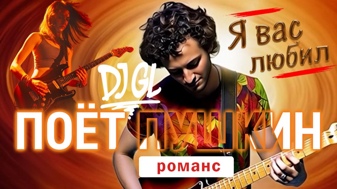 Dj GL - Я вас любил #романс #Пушкин #4K #ГолосЛирики #2025 смотреть онлайн