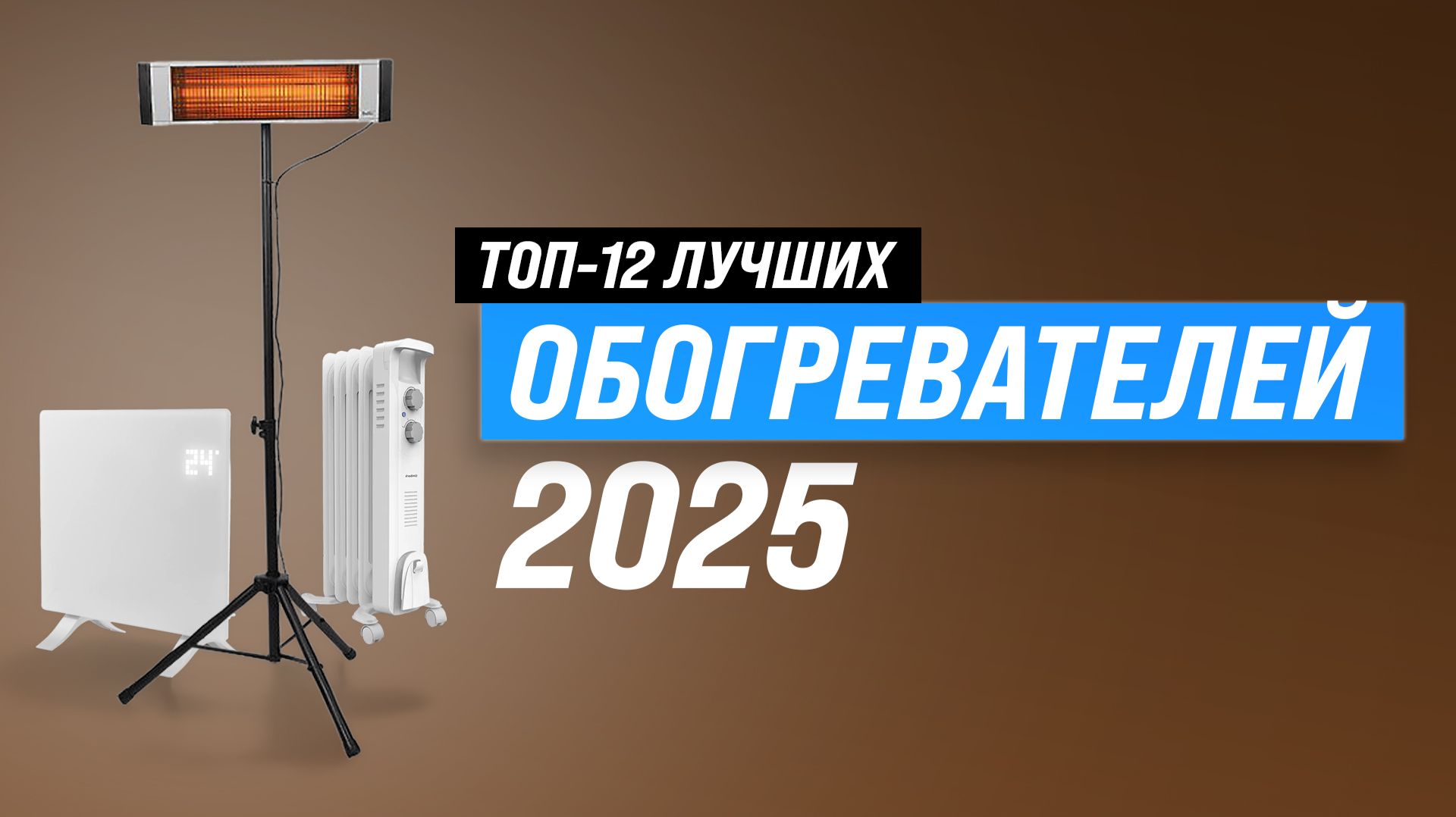 ТОП 12 лучших обогревателей 2025 года 🏆 Рейтинг обогревателей для дома и дачи по цене-качеству