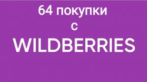 Мега обзор покупок с Wildberries 52.