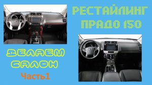 Прадо 150 рестайлинг салона. Часть 1 начало.