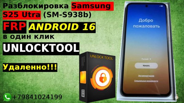 Разблокировка забытого аккаунта гугл Samsung S25 Ultra (SM-S938b) FRP ANDROID 16 UNLOCKTOOL