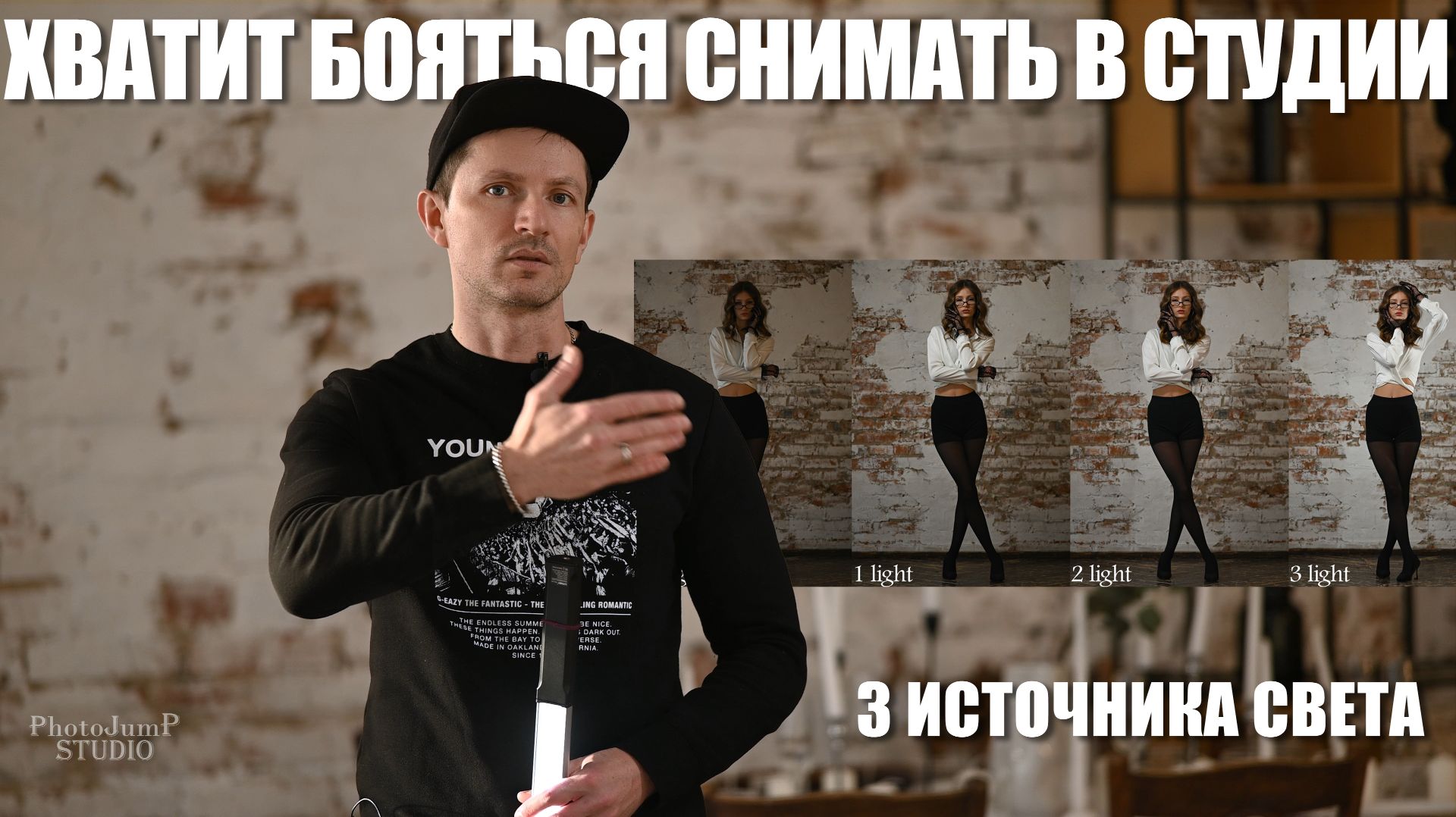 Stop being afraid of taking photos in a studio. Хватит бояться фотографировать в студии. смотреть онлайн