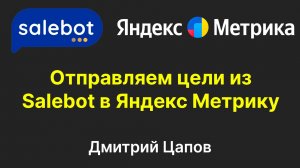 Отправляем цели из бота на Salebot в Яндекс Метрику