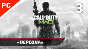 Прохождение CoD: Modern Warfare 3 | Без Комментариев — Часть 3: «Персона»