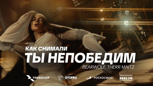 КАК СНИМАЛИ "ТЫ НЕПОБЕДИМ" (BEARWOLF, THERR MAITZ)