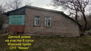 НЕДОРОГО дачный домик на участке 8 соток