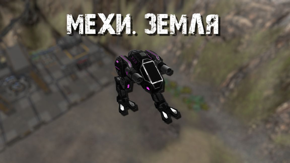 МЕХИ. Земля