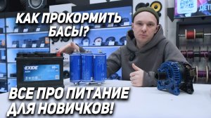 ПОДБОР ПИТАНИЯ ДЛЯ АВТОЗВУКА -  ТИТАНАТ, AGM, ГЕНЕРАТОР