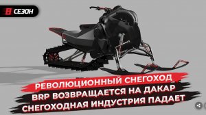 Революционный снегоход | BRP возвращается на Дакар | Снегоходная индустрия падает