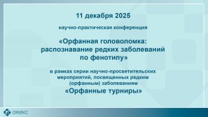 Орфанная головоломка распознавание редких заболеваний по фенотипу. 11.12.2025.