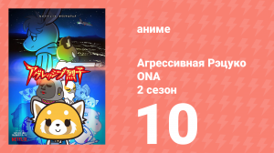 Агрессивная Рэцуко ONA 2 сезон 10 серия (аниме-сериал, 2019)