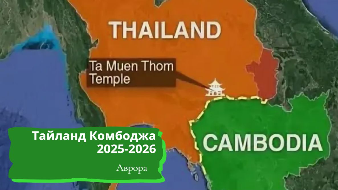 Тайланд Комбоджа 2025-2026 смотреть онлайн