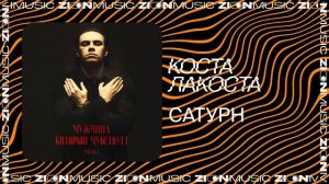 Коста Лакоста – Сатурн