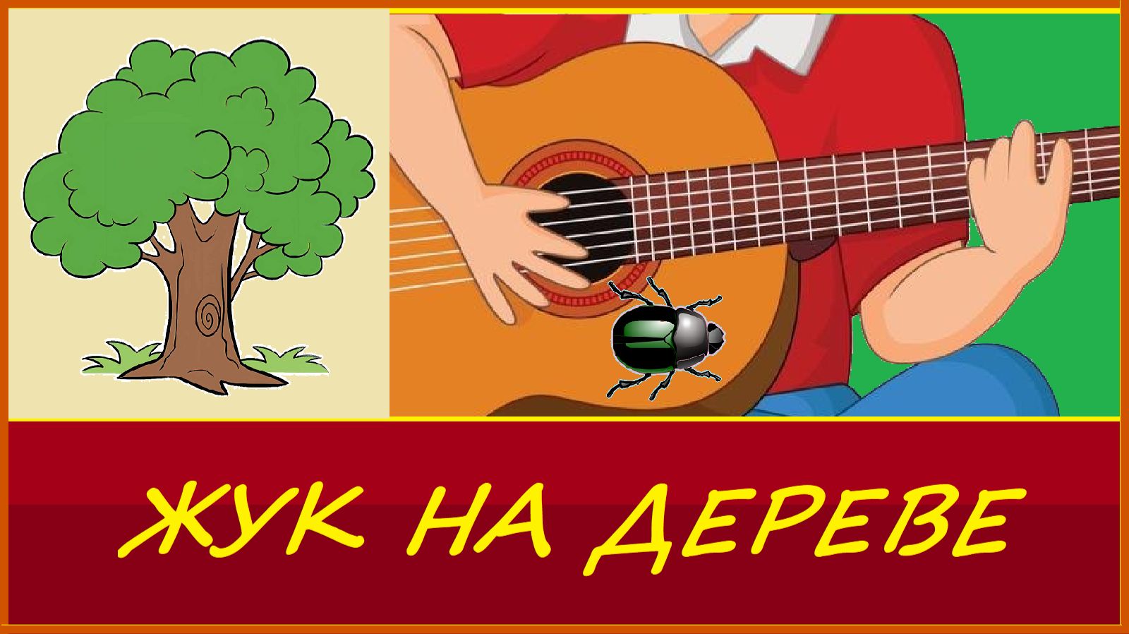 ЖУК НА ДЕРЕВЕ - песенка - играем на гитаре и поём. смотреть онлайн