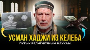 Путь к религиозным наукам. Усман хаджи из Келеба