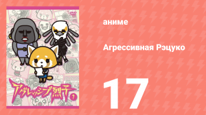 Агрессивная Рэцуко 17 серия (аниме-сериал, 2016)