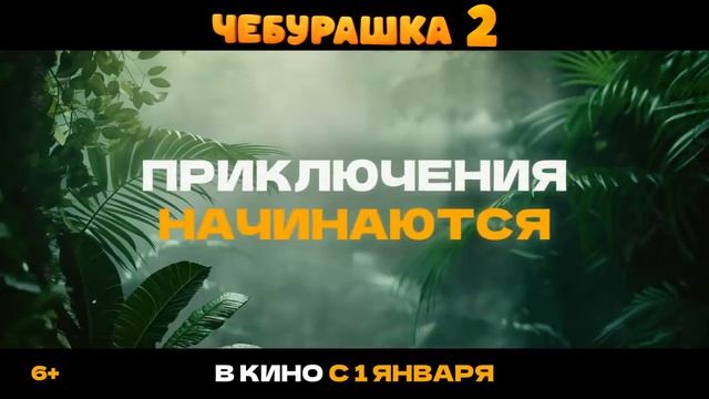 Чебурашка 2 Трейлер В кино с 1 января 2026 смотреть онлайн