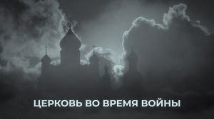 Документальный фильм «Церковь во время войны»