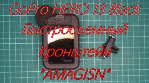 Для GoPro Hero 13. Быстросъемный Кронштейн. "AMAGISN".